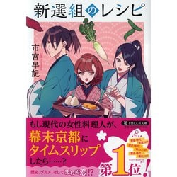 新選組のレシピ（PHP文芸文庫） [文庫]