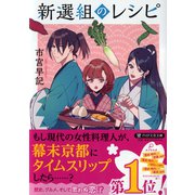 新選組のレシピ（PHP文芸文庫） [文庫]