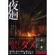 夜廻(PHP文芸文庫) [文庫]