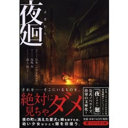 夜廻(PHP文芸文庫) [文庫]