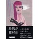 鳥肌が（PHP文芸文庫） [文庫]