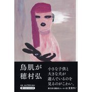 鳥肌が（PHP文芸文庫） [文庫]
