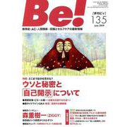 季刊ビィ！ 135号-依存症・AC・人間関係・・・回復とセルフケアの最新情報 [単行本]