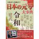 大化から令和まで 日本の元号大事典 [事典辞典]