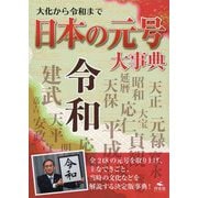 大化から令和まで 日本の元号大事典 [事典辞典]