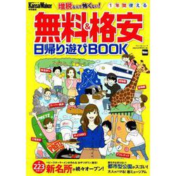 KansaiWalker特別編集　無料＆格安日帰り遊びBOOK ウォーカームック(ウォーカームック) [ムックその他]
