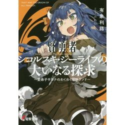 賢勇者シコルスキ・ジーライフの大いなる探求―愛弟子サヨナのわくわく冒険ランド(電撃文庫) [文庫]
