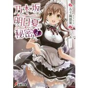 乃木坂明日夏の秘密(4)(電撃文庫) [文庫]