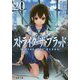 ストライク・ザ・ブラッド〈20〉再会の吸血姫（電撃文庫） [文庫]