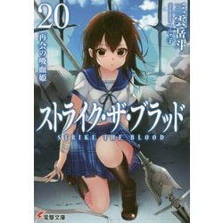 ストライク・ザ・ブラッド〈20〉再会の吸血姫（電撃文庫） [文庫]