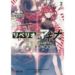 リベリオ・マキナ２ ―《白檀式》文月の嫉妬心―(電撃文庫) [文庫]