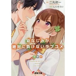 幼なじみが絶対に負けないラブコメ(電撃文庫) [文庫]