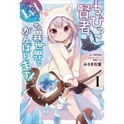 ちびっこ賢者、Lv.1から異世界でがんばります！　１(電撃コミックスＮＥＸＴ) [コミック]