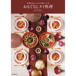 おもてなしタイ料理-簡単＆おしゃれな本格レシピ [単行本]