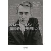 クロード・シャノン―情報時代を発明した男 [単行本]