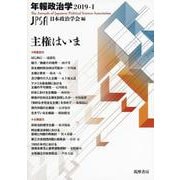 年報政治学〈2019-1〉主権はいま [全集叢書]