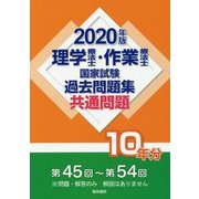 理学療法士・作業療法士国家試験過去問題集 共通問題10年分 2020年版 2019年版 [全集叢書]