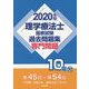 理学療法士国家試験過去問題集 専門問題10年分 2020年版 2019年版 [全集叢書]
