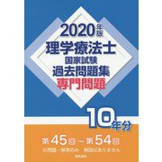 理学療法士国家試験過去問題集 専門問題10年分 2020年版 2019年版 [全集叢書]