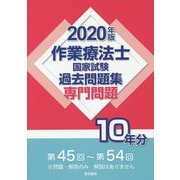 作業療法士国家試験過去問題集 専門問題10年分 2020年版 2019年版 [全集叢書]