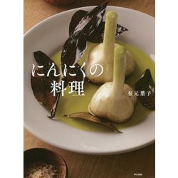 にんにくの料理 [単行本]
