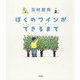 ぼくのワインができるまで [単行本]