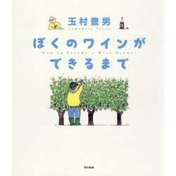ぼくのワインができるまで [単行本]