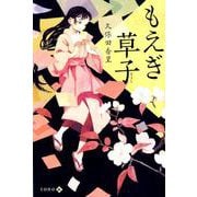 もえぎ草子 [単行本]
