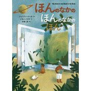 ほんのなかのほんのなかのほん [絵本]