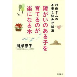 障がいのある子を育てるのが楽になる本-お母さんの不安と悩みが解消 [単行本]