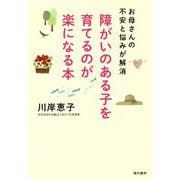 障がいのある子を育てるのが楽になる本-お母さんの不安と悩みが解消 [単行本]