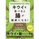 キウイを食べると腸が健康になる！-便秘・潰瘍性大腸炎・肥満・糖尿病 [単行本]