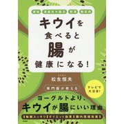 キウイを食べると腸が健康になる！-便秘・潰瘍性大腸炎・肥満・糖尿病 [単行本]