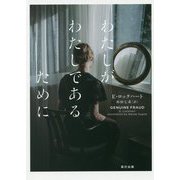 わたしがわたしであるために [単行本]