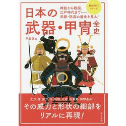 日本の武器・甲冑全史 [単行本]