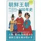 朝鮮王朝500年史―朝鮮王朝を舞台にした韓流時代劇がより深く楽しめる!(歴史BESTシリーズ) [単行本]