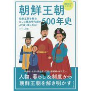 朝鮮王朝500年史―朝鮮王朝を舞台にした韓流時代劇がより深く楽しめる!(歴史BESTシリーズ) [単行本]
