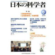 日本の科学者2019年6月号 [全集叢書]