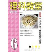 理科教室2019年6月号 [全集叢書]