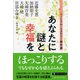 あなたに謎と幸福を―ハートフル・ミステリー傑作選（PHP文芸文庫） [文庫]