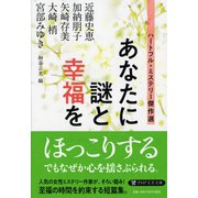 あなたに謎と幸福を―ハートフル・ミステリー傑作選（PHP文芸文庫） [文庫]