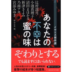 あなたの不幸は蜜の味―イヤミス傑作選（PHP文芸文庫） [文庫]