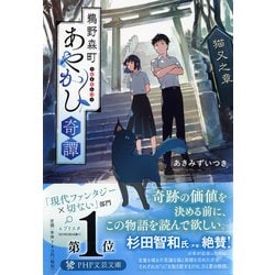 鵜野森町あやかし奇譚―猫又之章（PHP文芸文庫） [文庫]