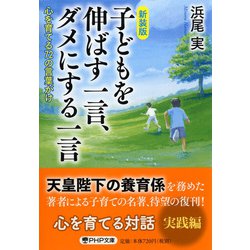 子どもを伸ばす一言、ダメにする一言―心を育てる72の言葉がけ 新装版 （PHP文庫） [文庫]