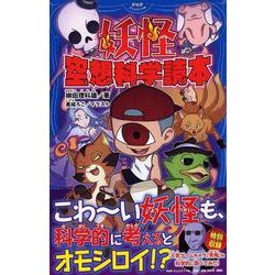 妖怪 空想科学読本（PHPジュニアノベル） [新書]