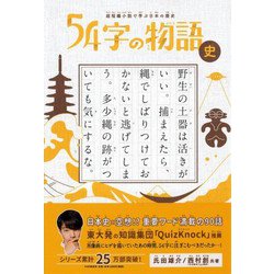 超短編小説で学ぶ日本の歴史 ５４字の物語　史 [全集叢書]