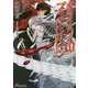 未踏召喚://ブラッドサイン〈10〉(電撃文庫) [文庫]