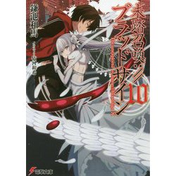 ヨドバシ Com 未踏召喚 ブラッドサイン 10 電撃文庫 文庫 のレビュー 0件未踏召喚 ブラッドサイン 10 電撃文庫 文庫 のレビュー 0件