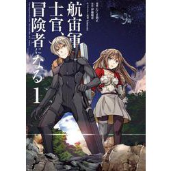 航宙軍士官、冒険者になる1（電撃コミックスNEXT） [コミック]