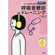 新装版 ナースのためのWeb音源による呼吸音聴診トレーニング [単行本]
